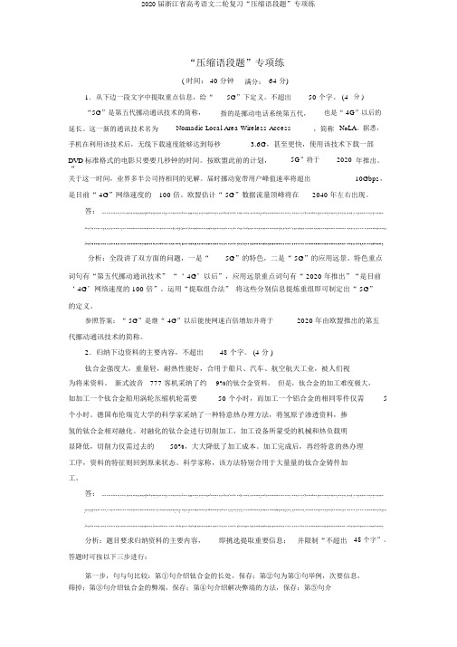 2020届浙江省高考语文二轮复习“压缩语段题”专项练