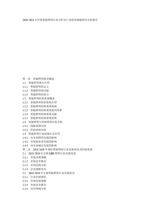 2020-2024年中国智能照明行业分析及产业投资战略研究分析报告