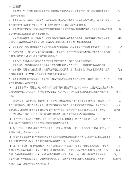 《旅游经济学》复习指导1.doc