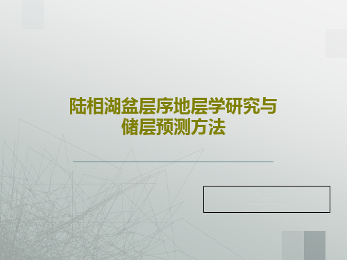 陆相湖盆层序地层学研究与储层预测方法75页PPT