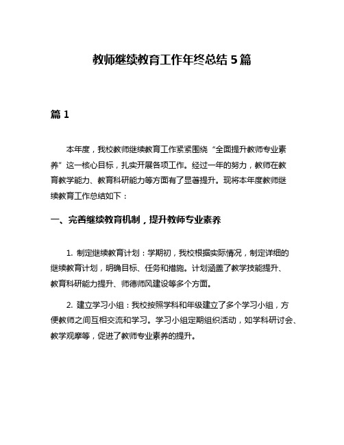 教师继续教育工作年终总结5篇