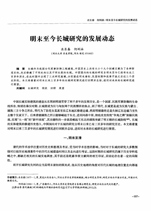明末至今长城研究的发展动态