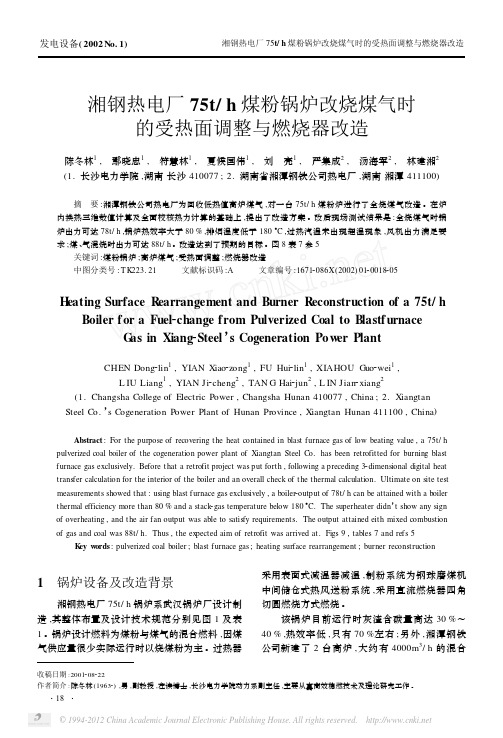 湘钢热电厂75t_h煤粉锅炉改烧煤气时的受热面调整与燃烧器改造