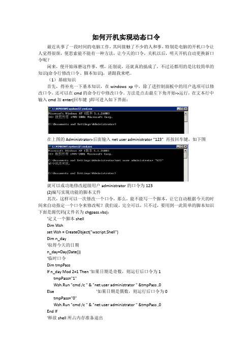 如何实现开机动态口令