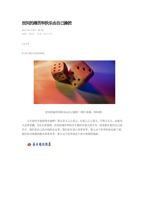世间的痛苦和快乐由自己操控)
