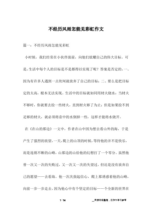 不经历风雨怎能见彩虹作文