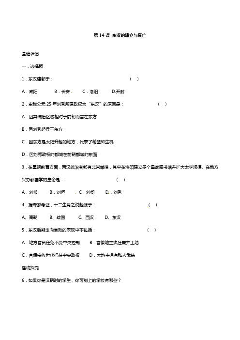 北师版  七年级上第14课 东汉的建立与衰亡同步