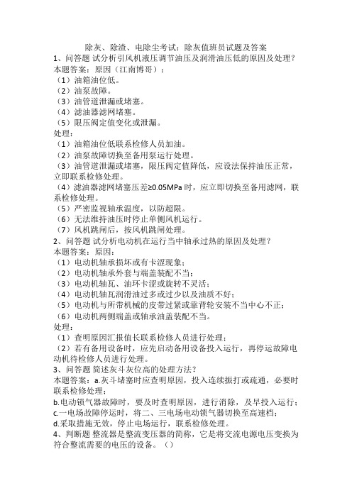 除灰、除渣、电除尘考试：除灰值班员试题及答案