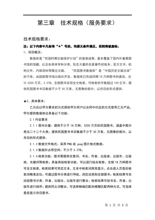 第三章技术规格(服务要求)