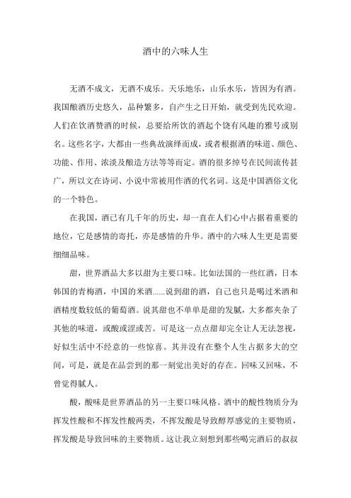 酒中的六味人生