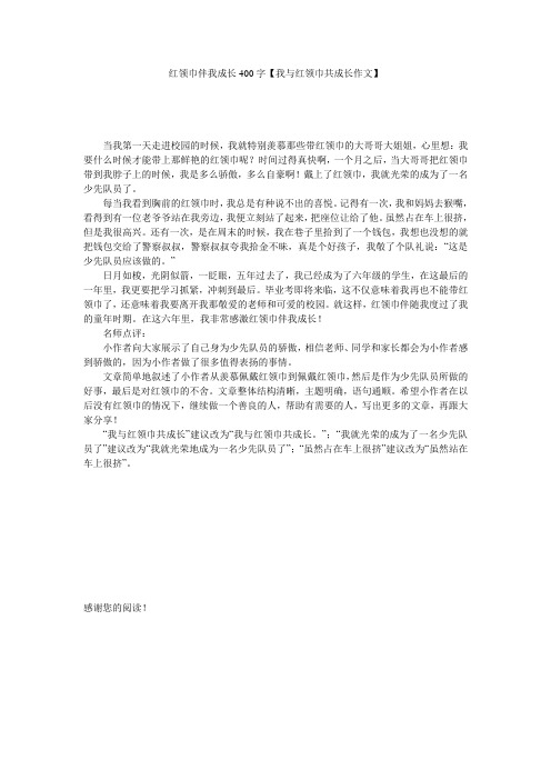 红领巾伴我成长400字【我与红领巾共成长作文】