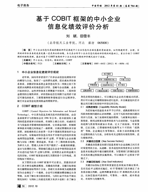 基于COBIT框架的中小企业信息化绩效评价分析