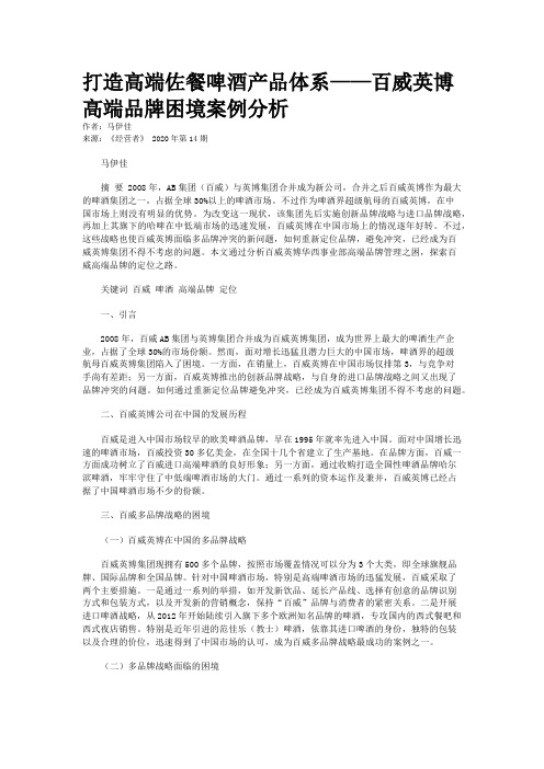 打造高端佐餐啤酒产品体系——百威英博高端品牌困境案例分析