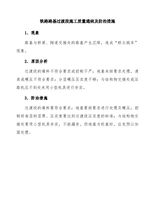 铁路路基过渡段施工质量通病及防治措施