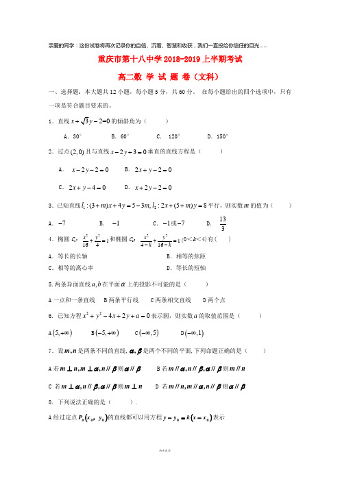重庆市第十八中学2018-2019学年高二数学上学期期中试题 文(无答案)