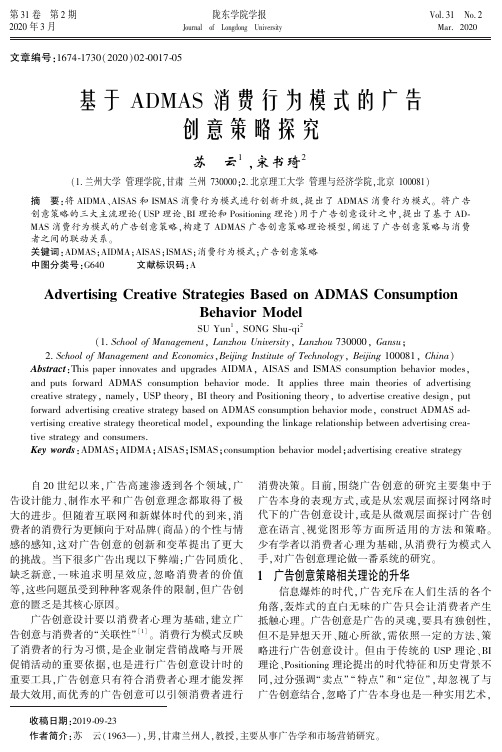 基于admas消费行为模式的广告创意策略探究