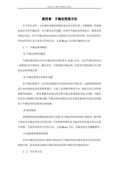人工智能[第四章不确定推理方法]山东大学期末考试知识点复习