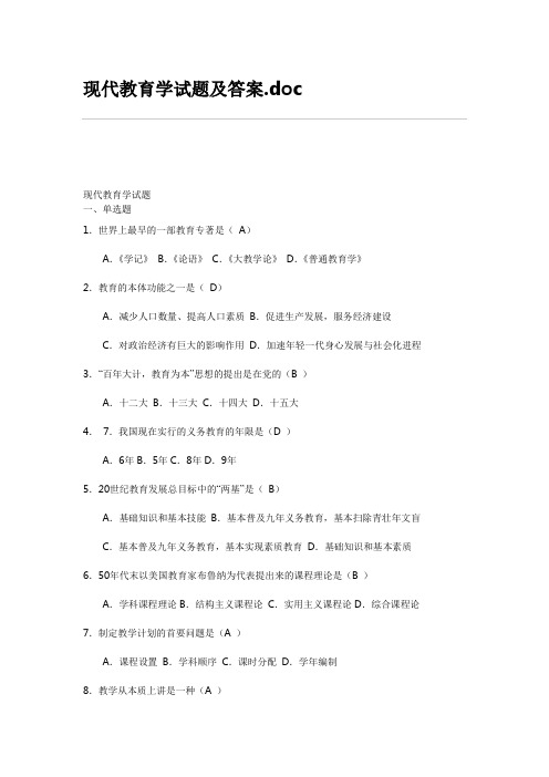 现代教育学试题及答案