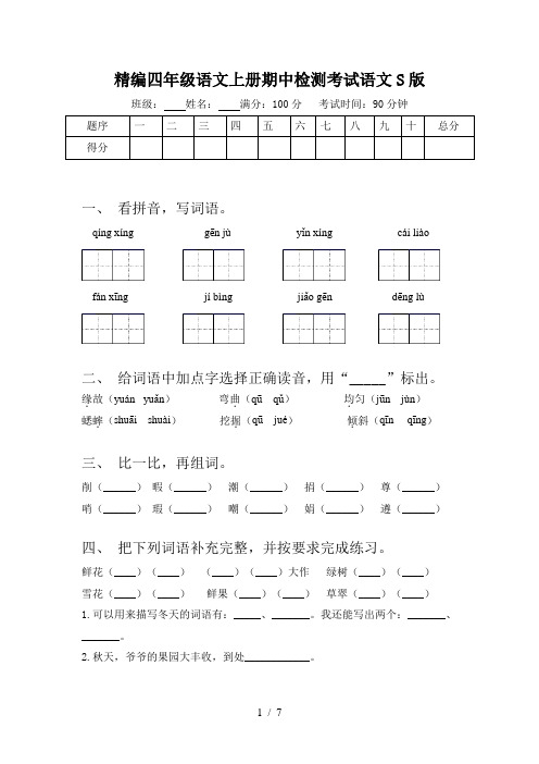 精编四年级语文上册期中检测考试语文S版