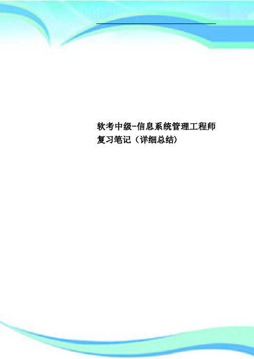 软考中级-信息系统管理工程师复习笔记(详细总结)