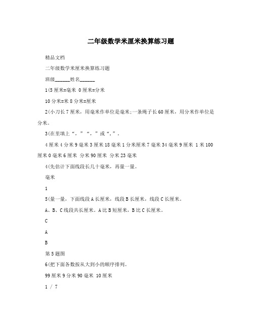 二年级数学米厘米换算练习题