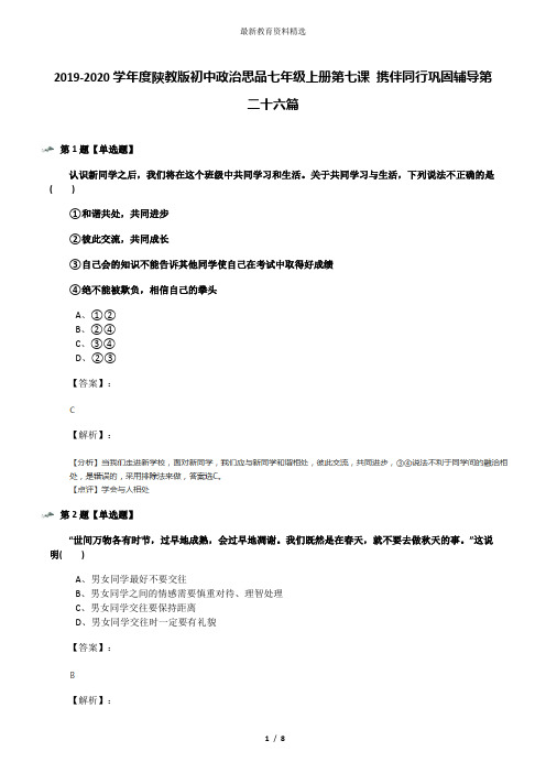 2019-2020学年度陕教版初中政治思品七年级上册第七课 携伴同行巩固辅导第二十六篇