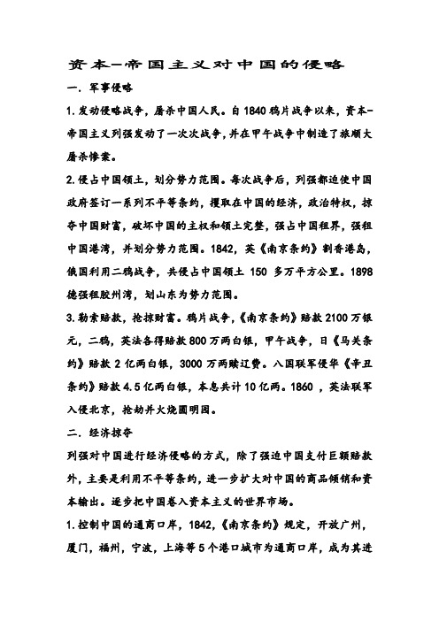 中共近现代史纲要资本
