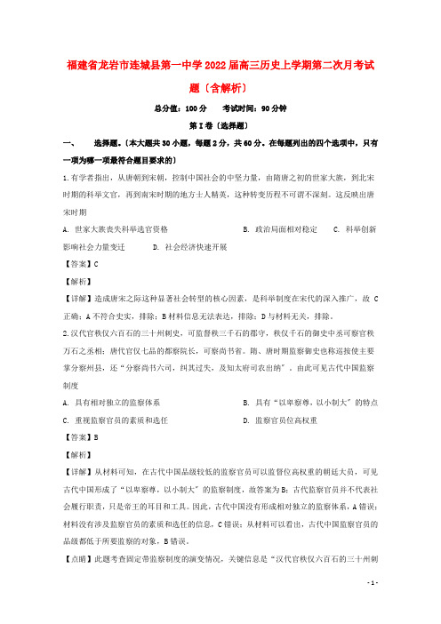 福建省龙岩市连城县第一中学2022届高三历史上学期第二次月考试题含解析