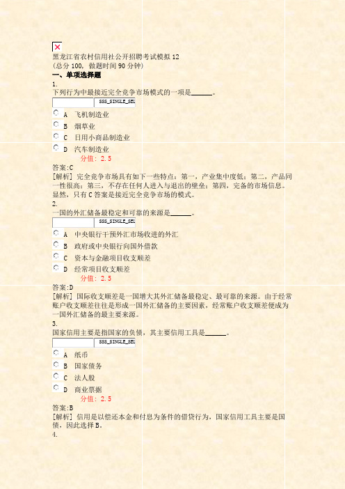 黑龙江省农村信用社公开招聘考试模拟12_真题(含答案与解析)-交互