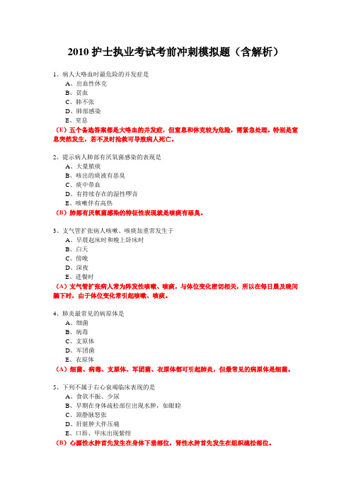 2010护士执业考试考前冲刺模拟题