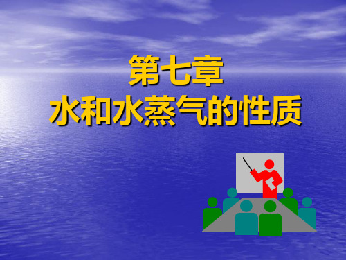 水和水蒸汽性质