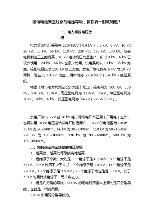 如何确定架空线路的电压等级，教你看一眼就知道！