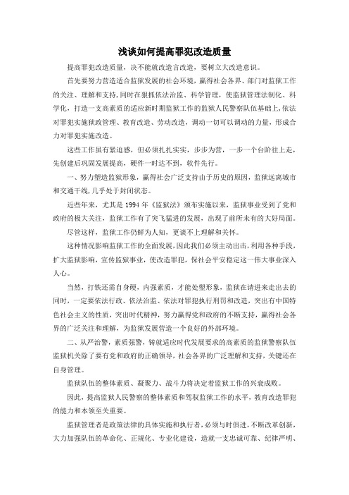 最新-浅谈如何提高罪犯改造质量 精品