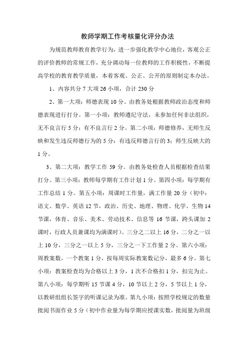 教师学期工作考核量化评分办法