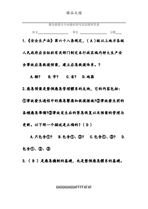 应急救援安全知识培训考试试题和答案