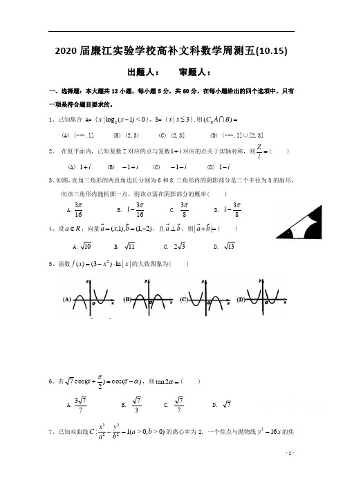 广东省廉江市实验学校2020届高三上学期周测五(10.15)数学(文)试题(高补班)