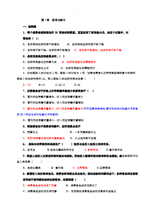 经济学基础课后练习题第三章