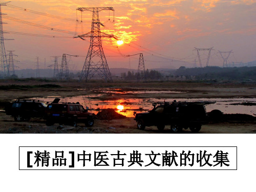 最新[精品]中医古典文献的收集ppt课件