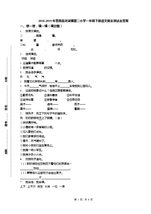 2018-2019年苍南县灵溪镇第二小学一年级下册语文期末测试含答案(1)