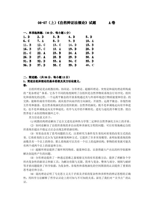 《自然辩证法》试题A参考答案