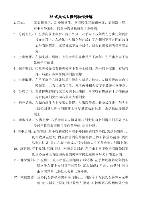 36式吴式太极剑谱