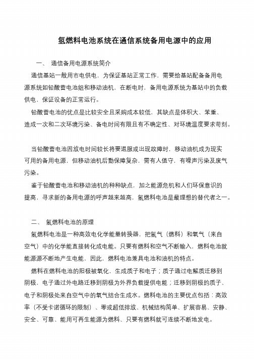 氢燃料电池系统在通信系统备用电源中的应用