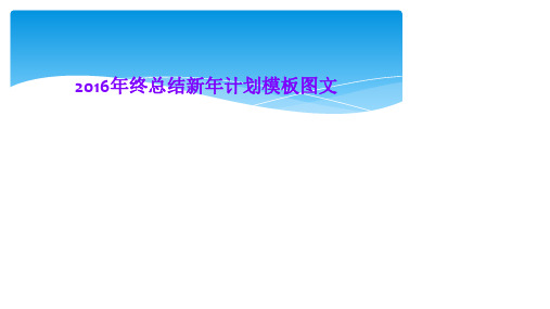 2016年终总结新年计划模板图文