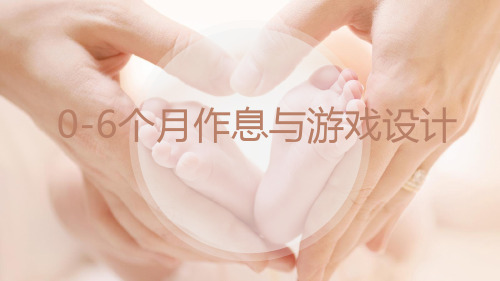 0-6个月作息与游戏活动设计--母婴网授精10