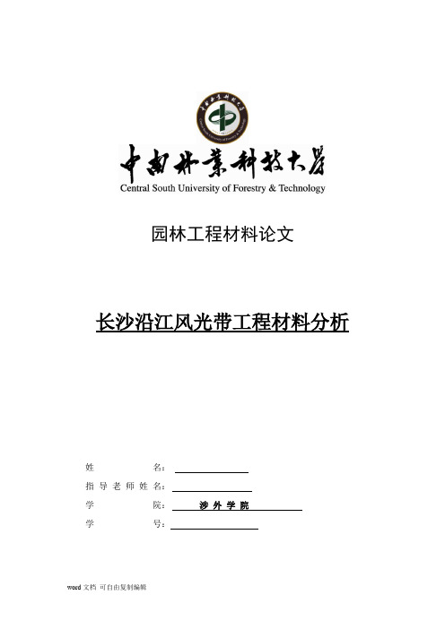 园林工程材料论文-长沙沿江风光带工程材料分析