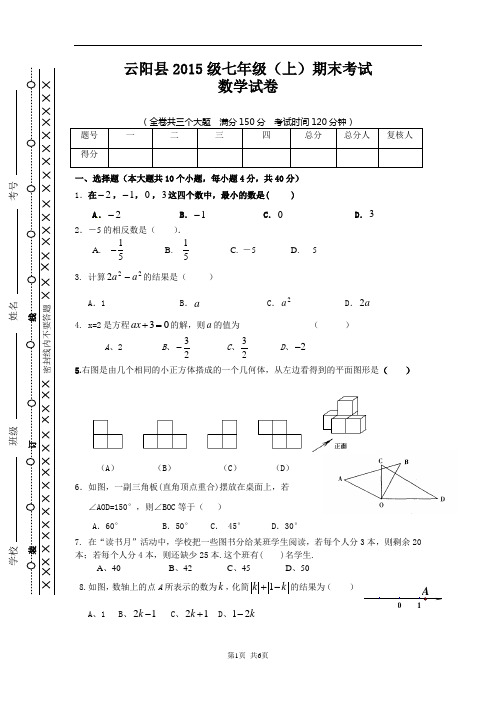 云阳县2015级七年级上期期末质量检测数学试题