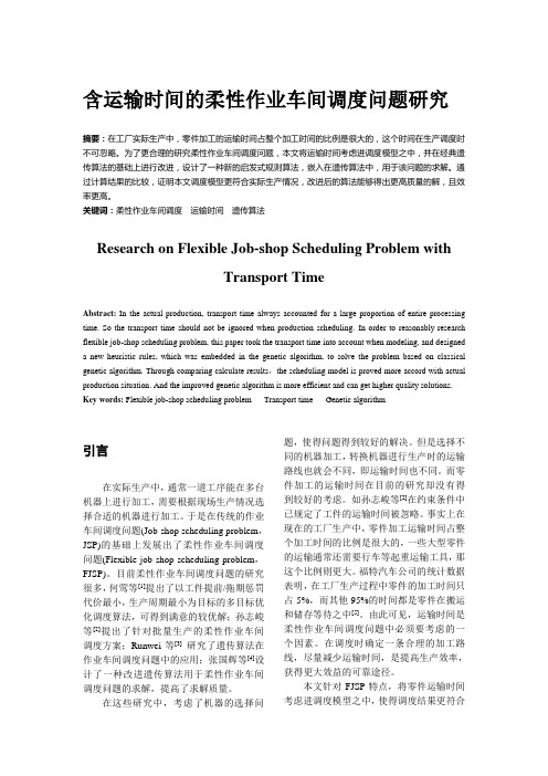 含运输时间的柔性作业车间调度问题研究