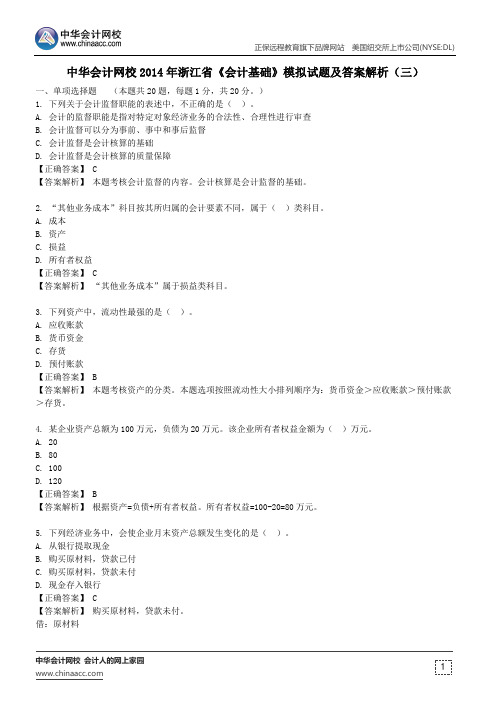 中华会计网校2014年浙江省《会计基础》模拟试题及答案解析(三)