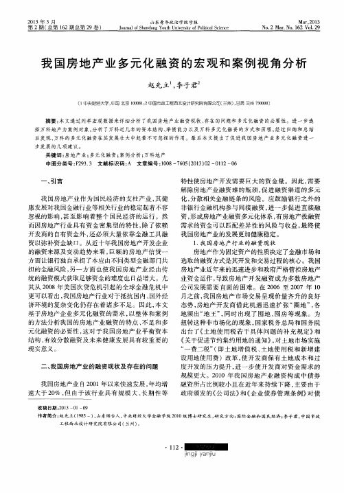 我国房地产业多元化融资的宏观和案例视角分析