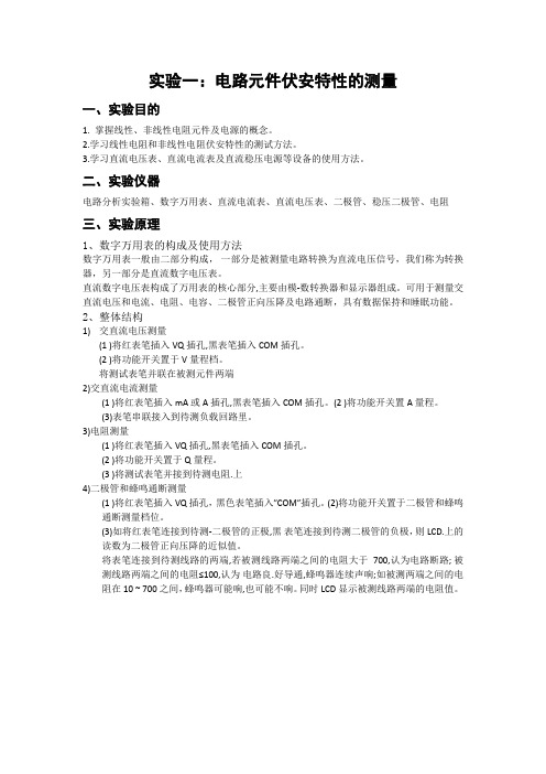 电路元件伏安特性的测量